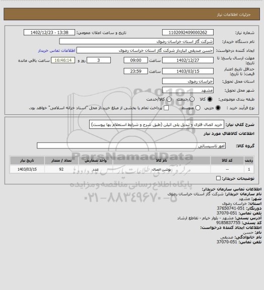 استعلام خرید اتصال فلزی و تبدیل پلی اتیلن (طبق شرح و شرایط استعلام بها پیوست)