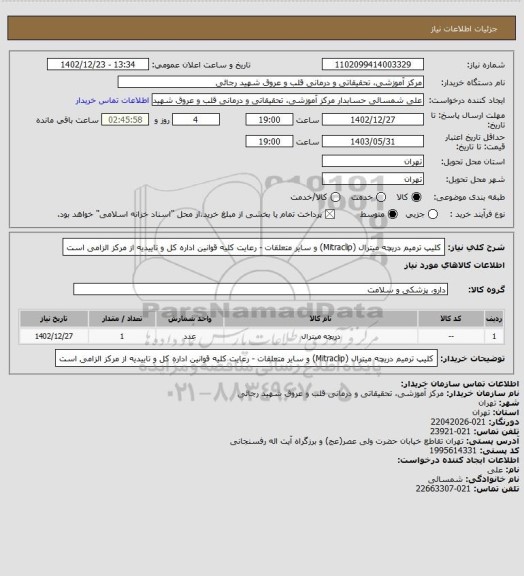 استعلام کلیپ ترمیم دریچه میترال (Mitraclip) و سایر متعلقات - رعایت کلیه قوانین اداره کل و تاییدیه از مرکز الزامی است