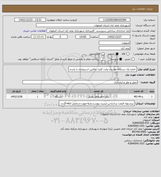 استعلام اجاره یک دستگاه خودروی وانت کاپرا دوکابین استیجاری با راننده