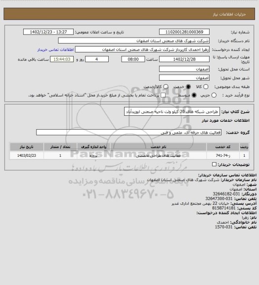 استعلام طراحی شبکه های 20 کیلو ولت ناحیه صنعتی ابوزیدآباد