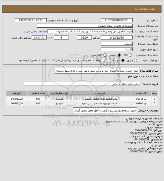 استعلام تهیه، تامین، خرید به همراه حمل و نصب چمن تزیینی میدان های سطح منطقه