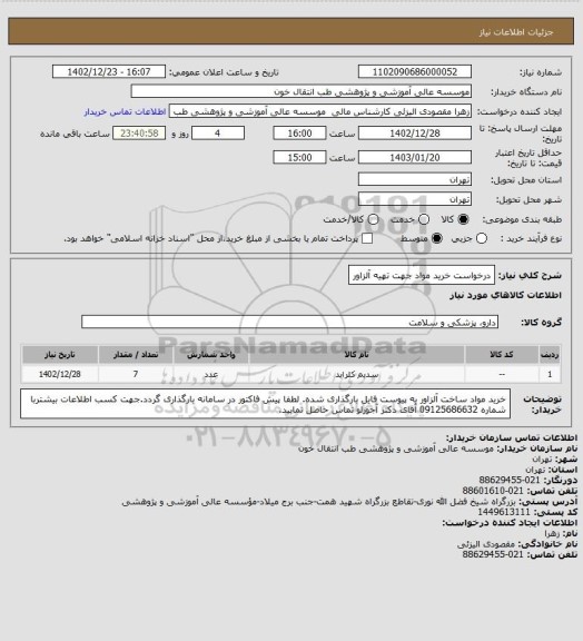 استعلام درخواست خرید مواد جهت تهیه آلزاور