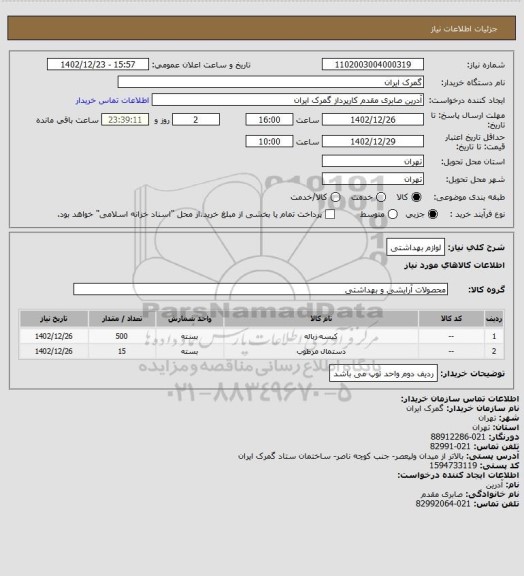 استعلام لوازم بهداشتی