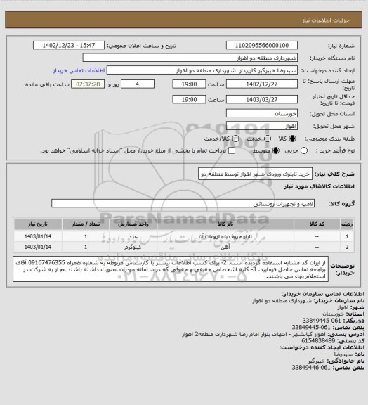 استعلام خرید تابلوی ورودی شهر اهواز توسط منطقه دو