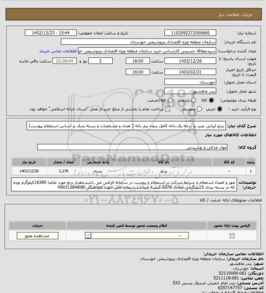 استعلام برنج ایرانی عنبر بو درجه یک،دانه کامل بدون نیم دانه ( تعداد و مشخصات و بسته بندی بر اساس استعلام پیوست)