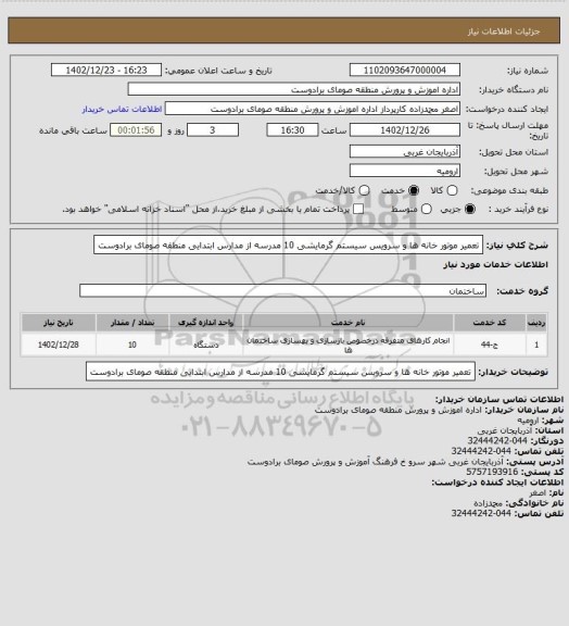 استعلام تعمیر موتور خانه ها و سرویس سیستم گرمایشی 10 مدرسه از مدارس ابتدایی منطقه صومای برادوست
