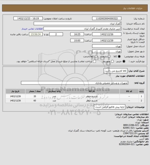 استعلام کالا کارتریج می باشد.