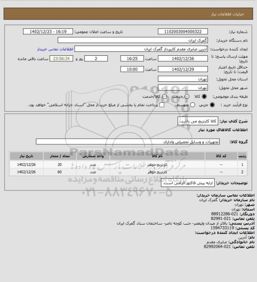 استعلام کالا کارتریج می باشد.