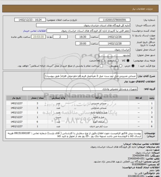استعلام صندلی مدیریتی-مبل نیم ست- مبل 2 نفره-مبل فریم فلز-جلو مبلی فلزی( طبق پیوست)