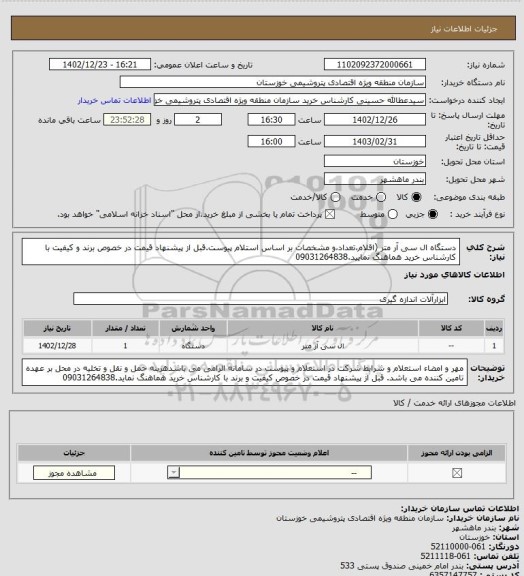 استعلام دستگاه ال سی آر متر (اقلام،تعداد،و مشخصات بر اساس استلام پیوست.قبل از پیشنهاد قیمت در خصوص برند و کیفیت با کارشناس خرید هماهنگ نمایید.09031264838