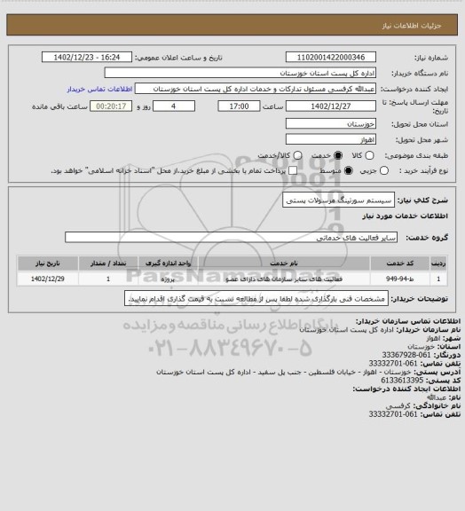 استعلام سیستم سورتینگ مرسولات پستی