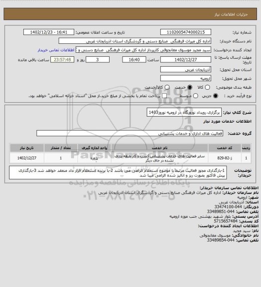 استعلام برگزاری رویداد نوروزگاه در ارومیه نوروز1403