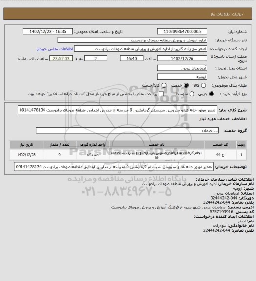 استعلام تعمیر موتور خانه ها و سرویس سیستم گرمایشی 9 مدرسه از مدارس ابتدایی منطقه صومای برادوست 09141478134