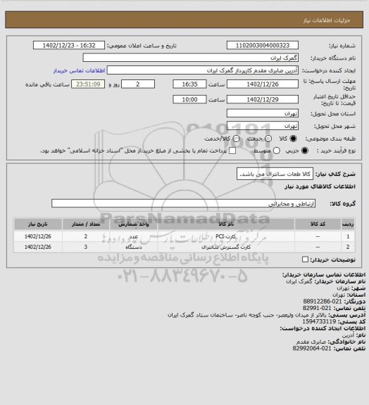 استعلام کالا طعات سانترال می باشد.