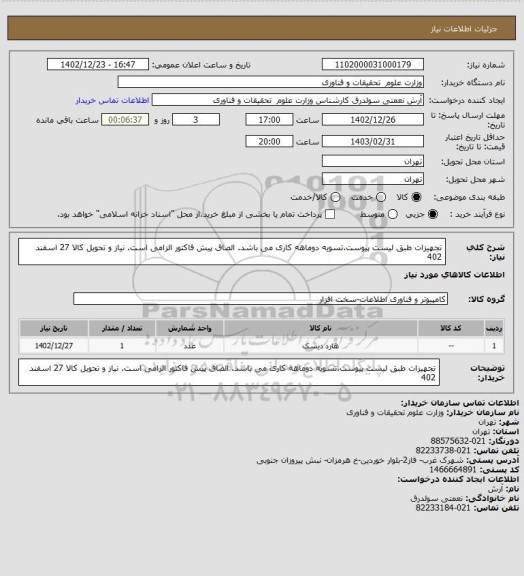 استعلام تجهیزات طبق لیست پیوست.تسویه دوماهه کاری می باشد. الصاق پیش فاکتور الزامی است. نیاز و تحویل کالا 27 اسفند 402