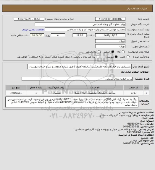 استعلام پشتیبانی نرم افزار آمار نامه الکترونیکی (سالنامه آماری ) طبق شرایط عمومی و شرح خدمات پیوست .