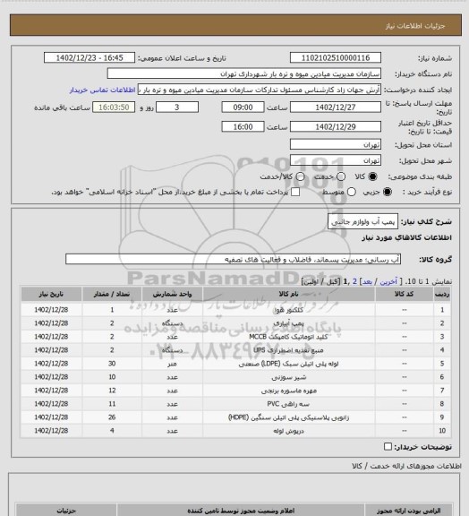 استعلام پمپ آب ولوازم جانبی