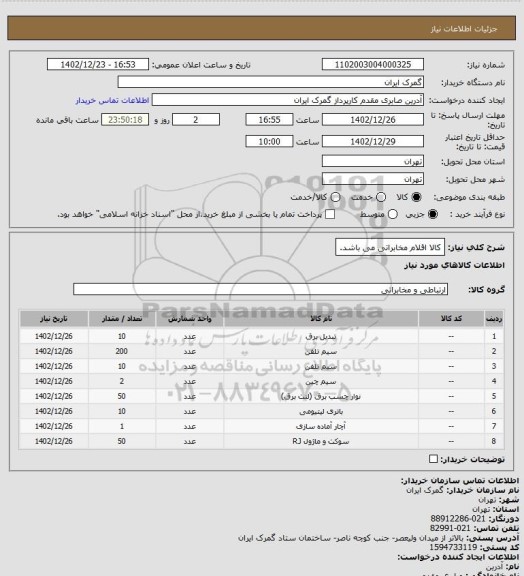 استعلام کالا اقلام مخابراتی می باشد.