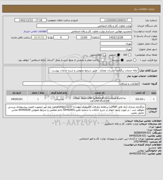 استعلام ارائه خدمات برگزاری جلسات مجازی . طبق شرایط عمومی و شرح خدمات پیوست .