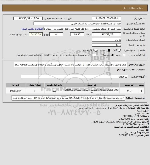 استعلام تعمیر وتجهیز ونوسازی سالن جلسات اداره کل ایرانکد کالا مشابه حجهت پیشگیری از خطا فایل پیوست مطالعه شود