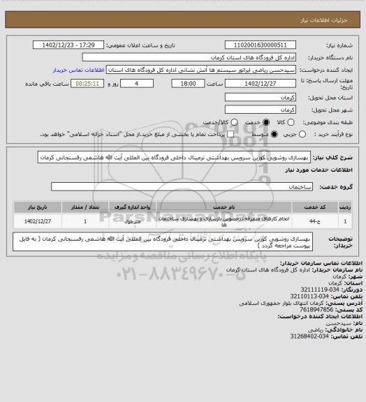 استعلام بهسازی روشویی کورین سرویس بهداشتی ترمینال داخلی فرودگاه بین المللی آیت الله هاشمی رفسنجانی کرمان