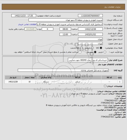 استعلام خریداسکنر ای ویژن مدل AD240 جهت مدارس