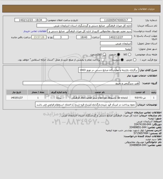 استعلام برگزاری بازارچه و نمایشگاه صنایع دستی در نوروز 1403