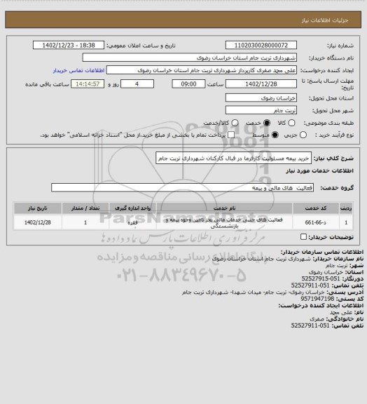 استعلام خرید بیمه مسئولیت کارفرما در فبال کارکنان شهرداری تربت جام