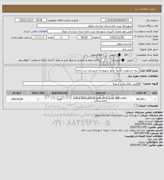 استعلام بیمه مسئولیت مدنی جامع شهروندی شهرداری تربت جام، سامانه ستاد 