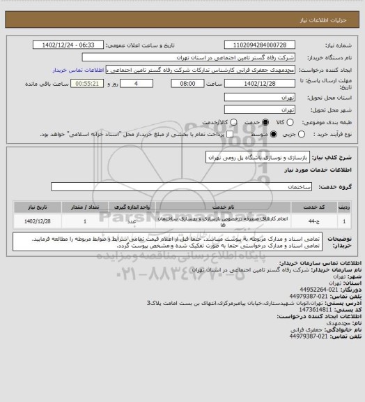 استعلام بازسازی و نوسازی باشگاه پل رومی تهران، سامانه تدارکات الکترونیکی دولت 