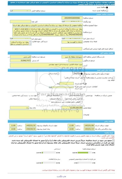 مناقصه، مناقصه عمومی یک مرحله ای پروژه  زیر سازی و آسفالت اساسی با فینیشر در ضلع شرقی بلوار استانداراد از تقاطع همام تا تقاطع استانداری و خیابان گلباد ولیعصر