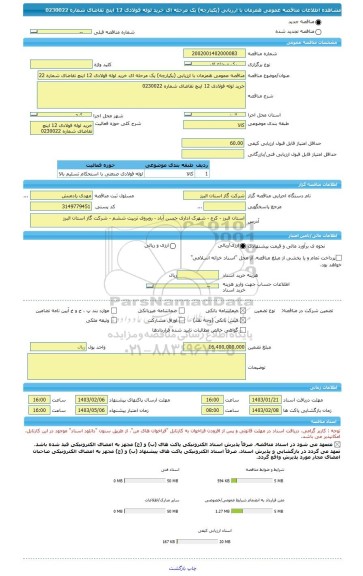 مناقصه، مناقصه عمومی همزمان با ارزیابی (یکپارچه) یک مرحله ای خرید لوله فولادی 12 اینچ تقاضای شماره 0230022