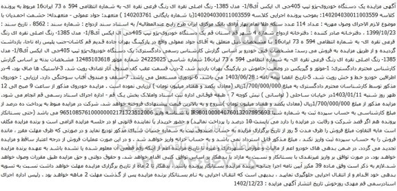 مزایده یک دستگاه خودروی-پژو تیپ 405جی ال ایکس آی1/8- مدل 1385