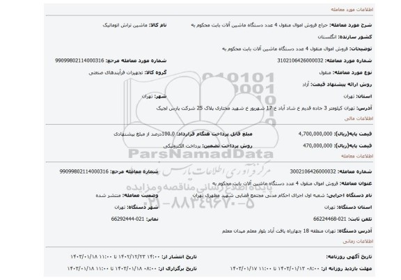 فروش اموال منقول 4 عدد دستگاه ماشین آلات بابت محکوم به
