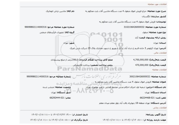 فروش  اموال منقول 4 عدد دستگاه ماشین آلات  بابت محکوم به