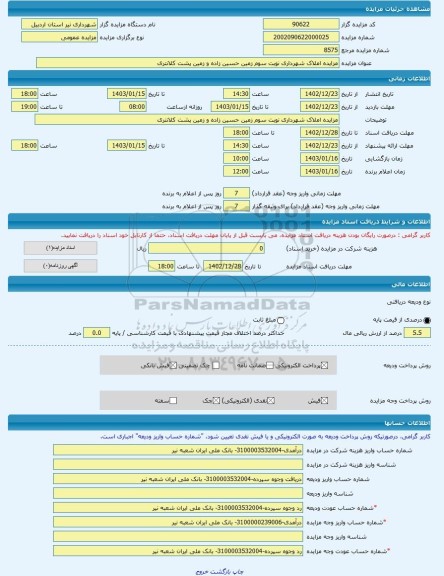 مزایده ، مزایده املاک شهرداری نوبت سوم زمین حسین زاده و زمین پشت کلانتری -مزایده زمین  - استان اردبیل