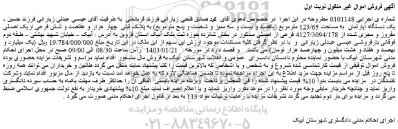 مزایده فروش یک دستگاه آپارتمان به مساحت 123/65 مترمربع (یکصد و بیست و سه ممیز و شصت و پنج مترمربع) به پلاک ثبتی چهار هزار و هفتصد و شش فرعی ازیک اصلی مفروز و مجزی شده از 4127/3094/178 فرعی از اصلی