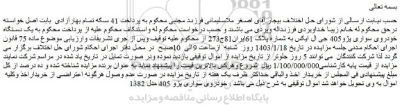 مزایده فروش خودروی سواری پژو 405 مدل 1382