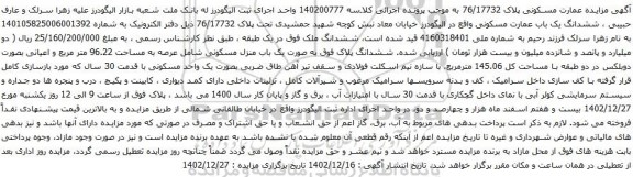 مزایده ششدانگ یک باب عمارت مسکونی
