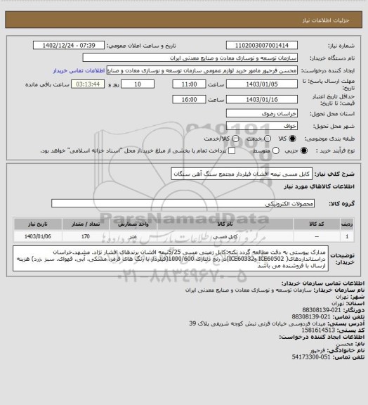 استعلام کابل مسی نیمه افشان فیلردار
مجتمع سنگ آهن سنگان