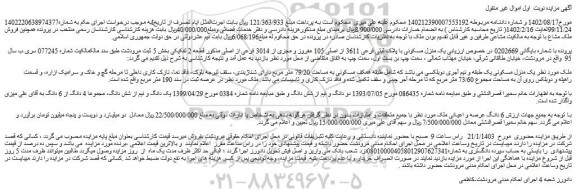 مزایده فروش یک منزل مسکونی با پلاک ثبتی فرعی 3611 از اصلی 105 مفروز و مجزی از 3014 فرعی از اصلی 