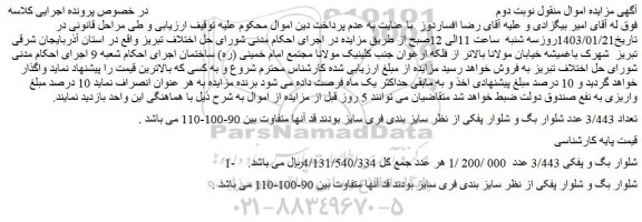 مزایده فروش تعداد 3/443 عدد شلوار بگ و شلوار پفکی از نظر سایز بندی فری سایز  