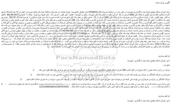 مزایده فروش میزان تمامت دو حبه مشاء باستثناء بهاء یک هشتم عرصه و اعیان از 72 حبه ششدانگ (سهم الارث محکوم علیه مسعود گیوی ) پلاک ثبتی 2660 فرعی از 32 اصلی