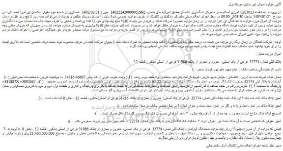 مزایده فروش ششدانگ آپارتمان با پلاک ثبتی شماره 32774  فرعی از یک اصلی،  مفروز و مجزی از پلاک 31986 فرعی از اصلی