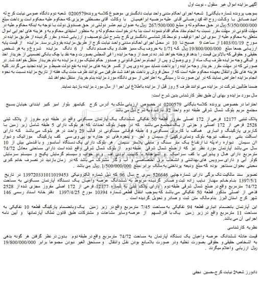 مزایده فروش ششدانگ عرصه واعیان یک دستگاه آپارتمان به مساحت 74/72 مترمربع