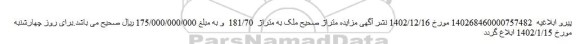 اصلاحیه مزایده فروش ششدانگ عرصه و اعیانی ساختمانی قدیمی ساز در 2طبقه و زیرزمین با نمای آجری در شمال	