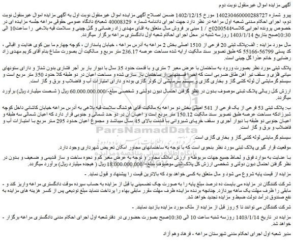 مزایده فروش ملک الف:پلاک ثبتی 20 فرعی از 1510 اصلی 