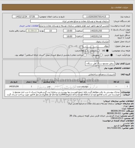 استعلام پرفیل
مجتمع سنگ آهن سنگان