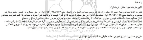 مزایده فروش یکدستگاه خودرو سواری  تیبا مدل 95 رنگ سفید 