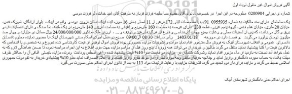 مزایده فروش یک ساختمان دارای سند مالکیت به شماره 0955935 91/ب با مشخصات ثبتی 172 فرعی از 11 اصلی